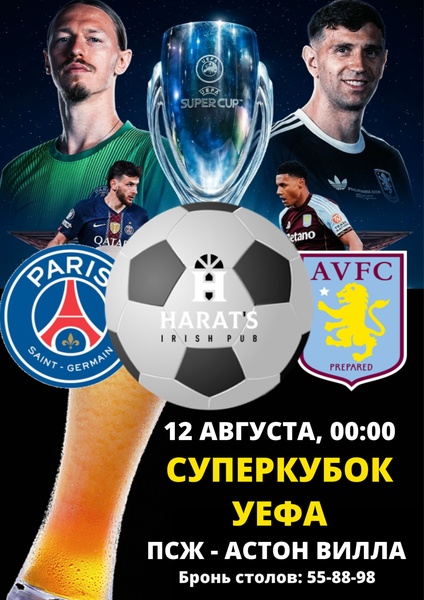 Футбол в Хэратсе. Суперкубок УЕФА-2026. ПСЖ - АСТОН ВИЛЛА