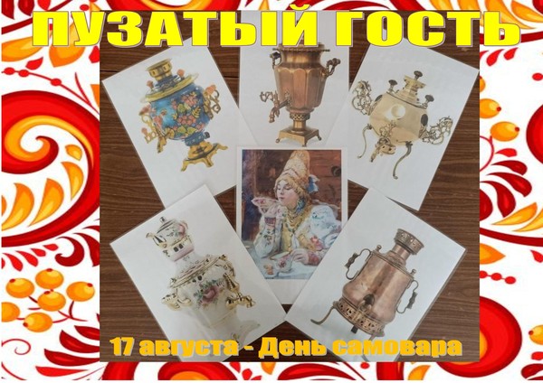 Познавательно– игровая программа «Пузатый гость»