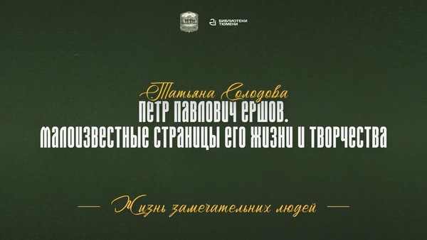 «Жизнь замечательных людей Тобольска. Пётр Павлович Ершов»