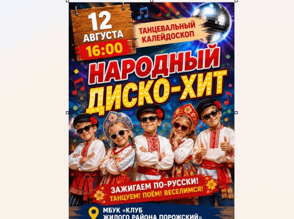 Танцевальный калейдоскоп «Народный диско-хит»