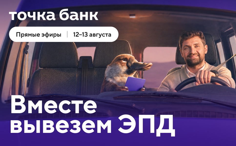 Предприниматели узнают про старт работы с ЭПД на онлайн-эфирах Точка Банк