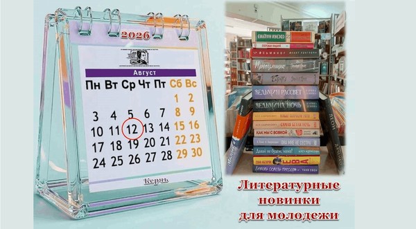 Виртуальный обзор «Литературные новинки для молодежи»