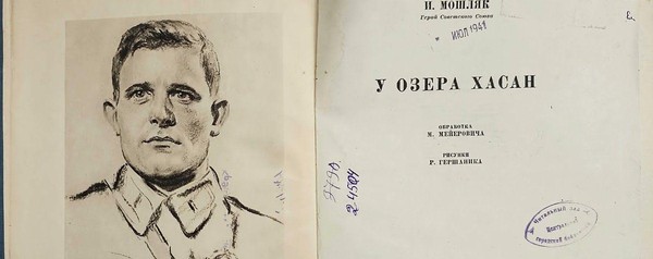 Лекция «Герои Хасана»