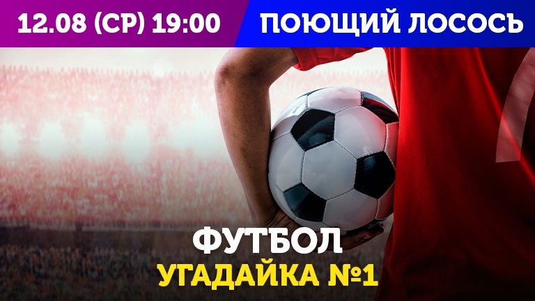 Футбольная угадайка