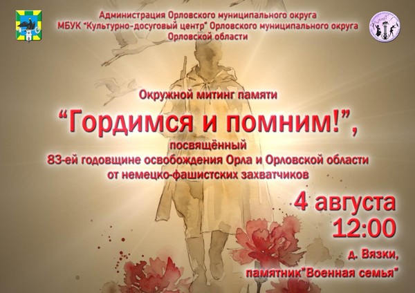 Гордимся и помним