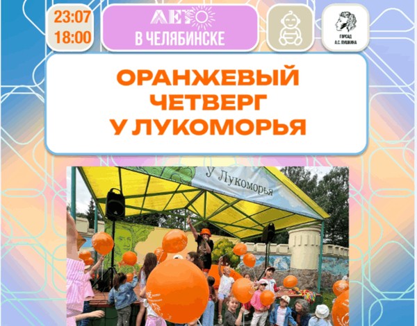 Оранжевый четверг