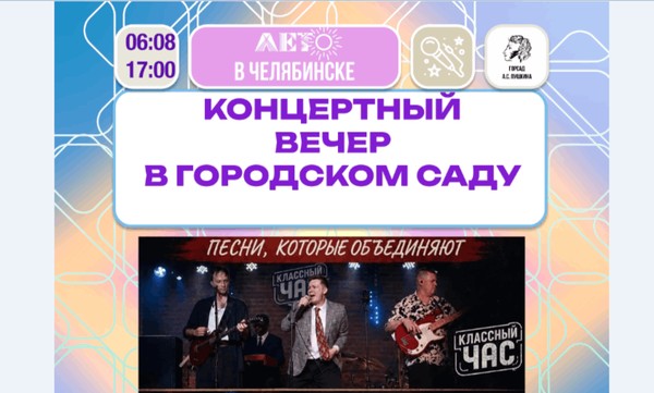 Концертный вечер в Городском саду