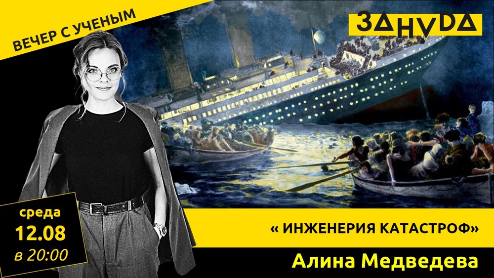 Лекция «Инженерия катастроф» от Алины Медведевой