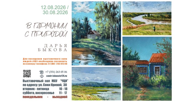 Выставка «В гармонии с природой»