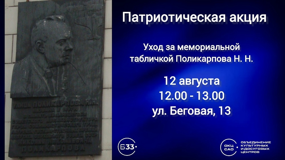 Патриотическая акция по уходу за мемориальной доской Н.Н. Поликарпова