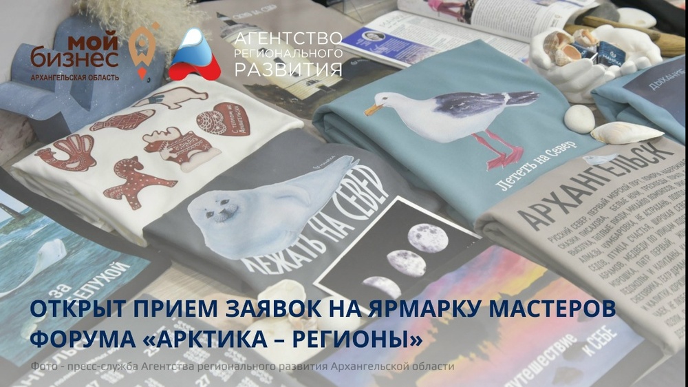 Ярмарка мастеров форума «Арктика – Регионы»