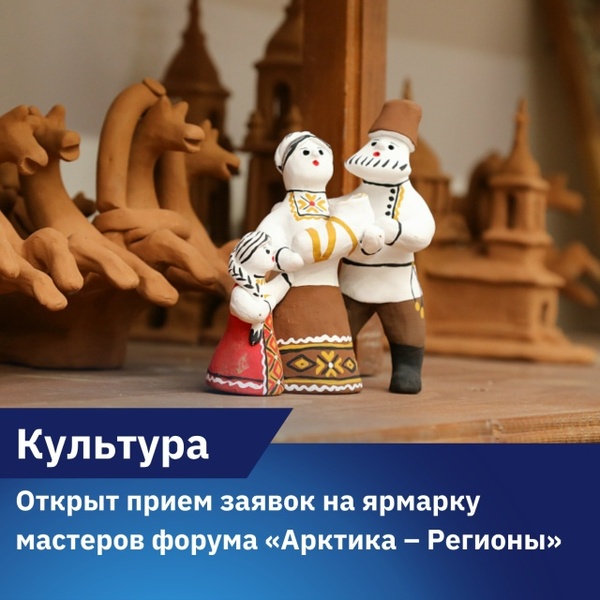 Ярмарка мастеров форума «Арктика – Регионы»