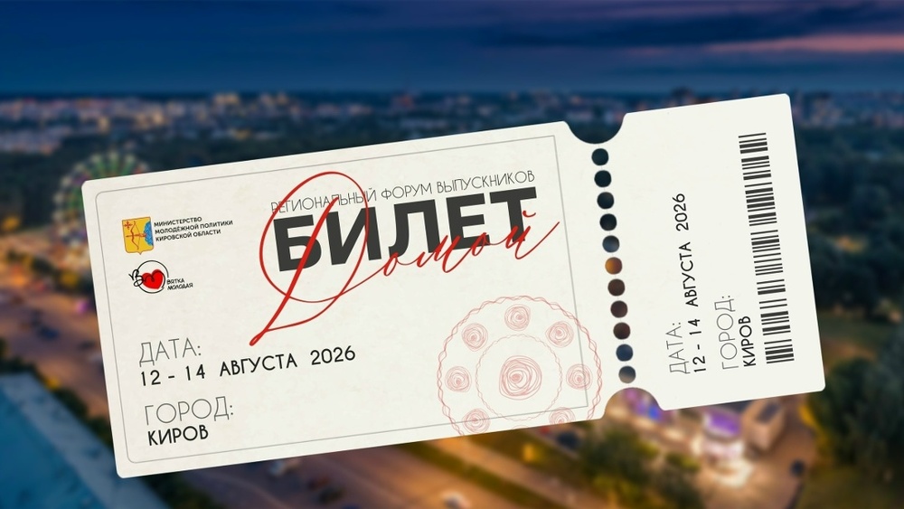 Билет домой