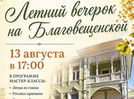 «Летний вечерок на Благовещенской»