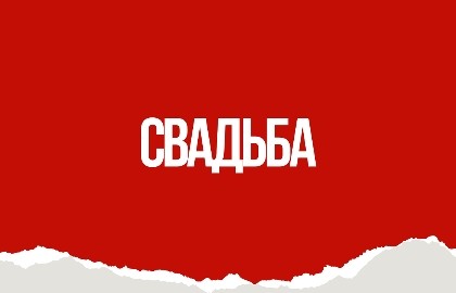 Свадьба