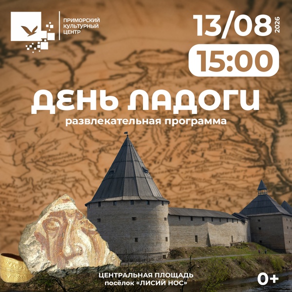 Развлекательная программа «День Ладоги»