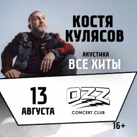 Костя Кулясов – Презентация альбома и все хиты