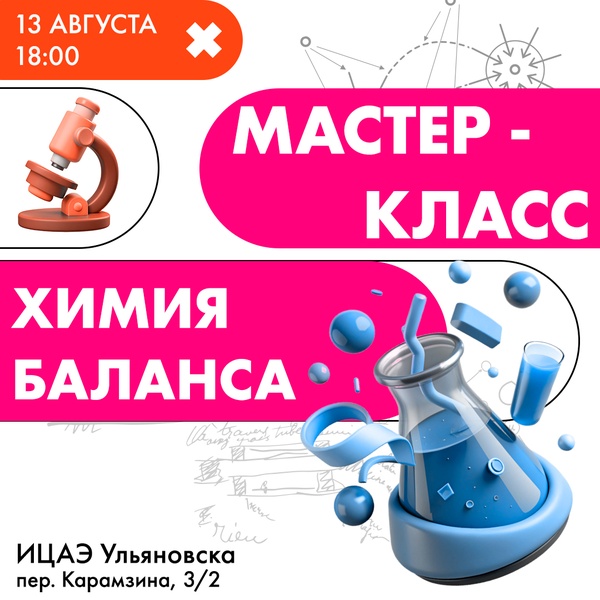 Мастер-класс «Химия баланса»