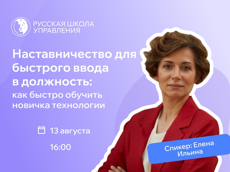 Вебинар «Наставничество для быстрого ввода в должность: как быстро обучить новичка технологии»