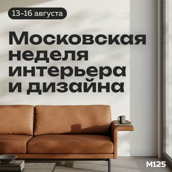 Московская неделя дизайна и интерьера