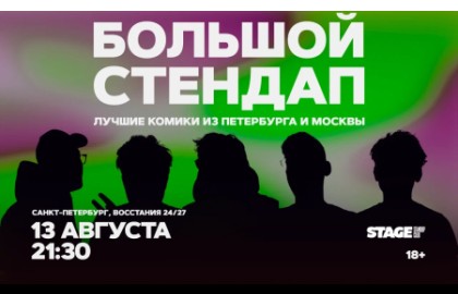 Большой стендап