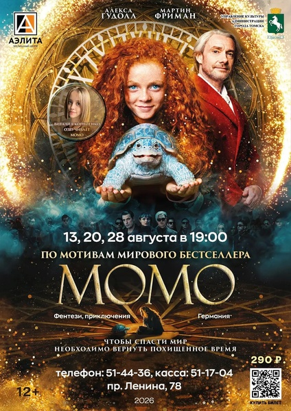 Семейное фэнтэзи «Момо»