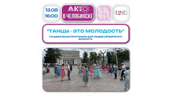 Танцы это молодость