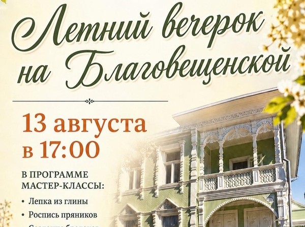 «Летний вечерок на Благовещенской»