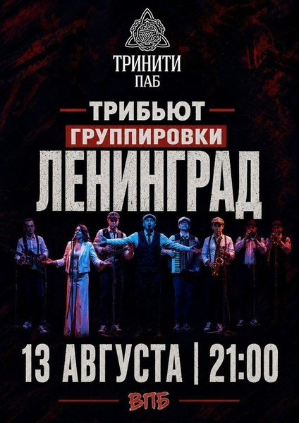 Трибьют группы «Ленинград»