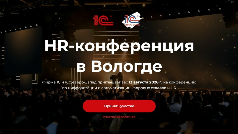 Конференция по решениям 1С для цифровизации кадровых отделов и HR
