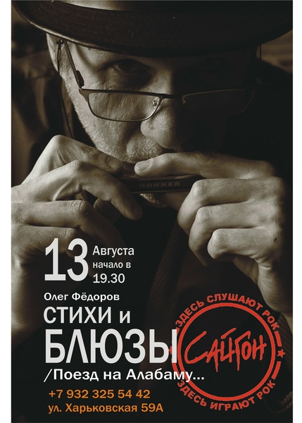 Олег Фёдоров - СТИХИ И БЛЮЗЫ / Поезд на Алабаму