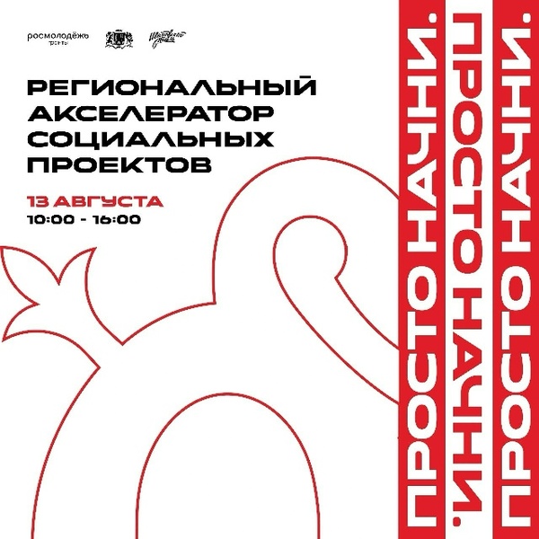 Акселератор социальных проектов «Просто начни»