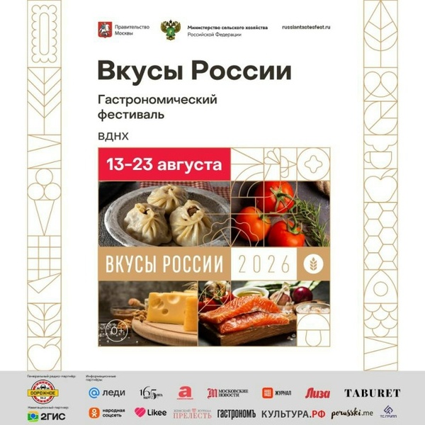 Вкусы России