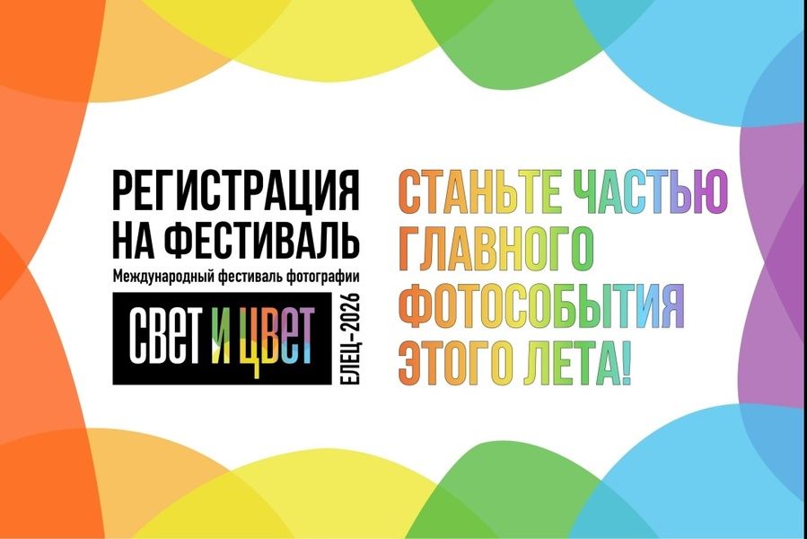 III-й Международный фестиваль фотографии “СВЕТ и ЦВЕТ”