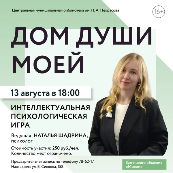 «Дом души моей»: интеллектуальная психологическая игра