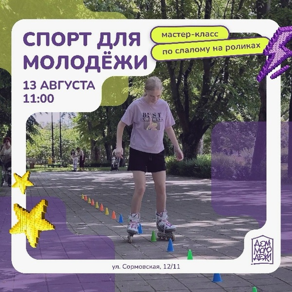 Мастер-класс по слалому на роликах