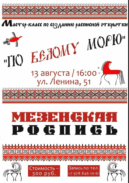 Мастер-класс «По Белому морю»