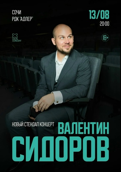 Standup Валентин Сидоров – НОВАЯ ПРОГРАММА!