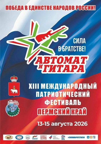 XIII Международный патриотический фестиваль «Автомат и гитара - Сила в братстве!»