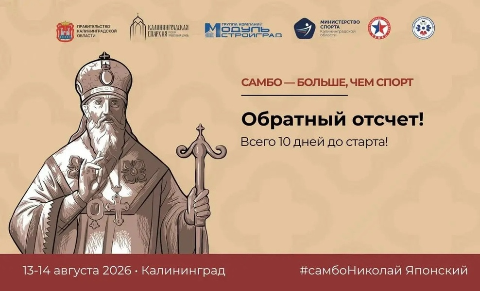 Всероссийские соревнования по самбо и боевому самбо, посвященные 190-летию со дня рождения равноапостольного Николая Японского и проводимые в поддержку участников СВО