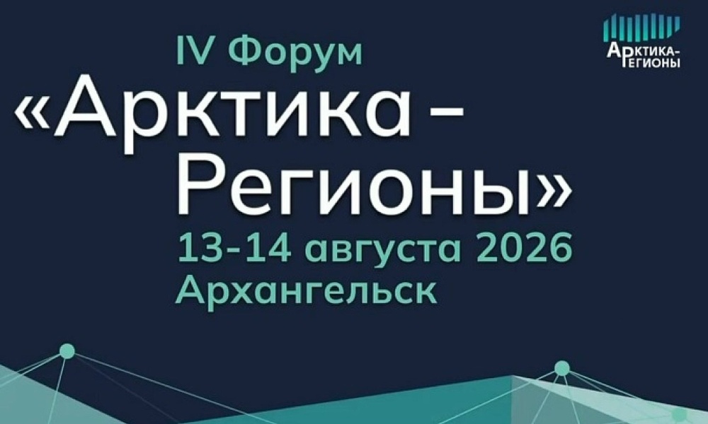 IV Форум «Арктика – Регионы»