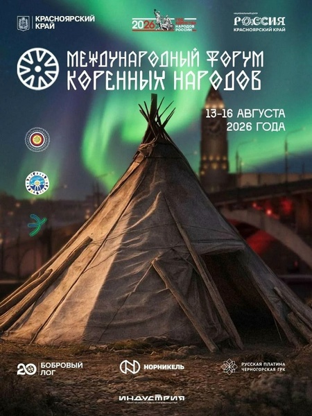 Международный форум коренных народов