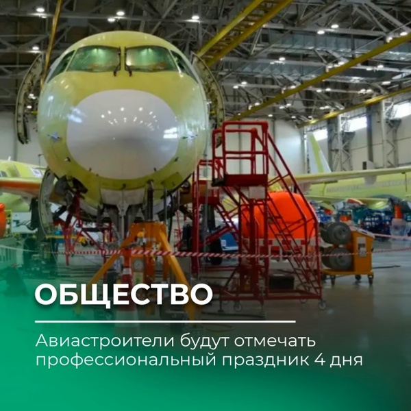 День Воздушного флота и 92-летие авиазавода имени Ю.А. Гагарина