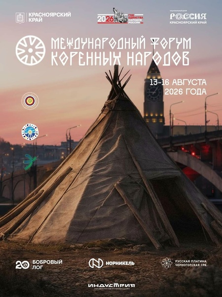 Международный форум коренных малочисленных народов России