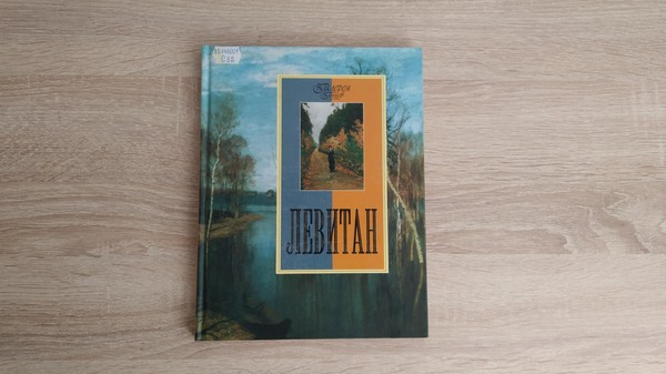 Выставка «Левитан»