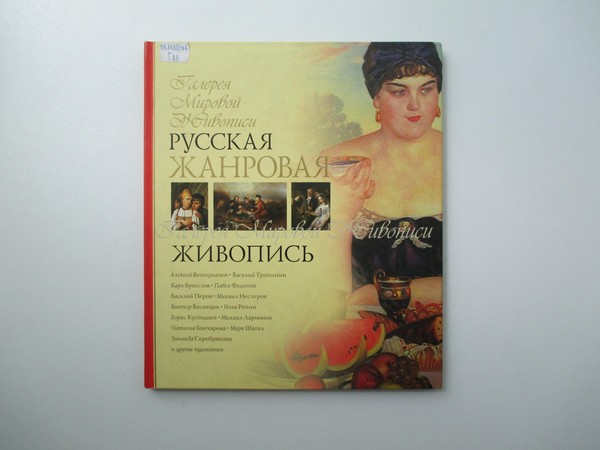 Выставка «Русская жанровая живопись»