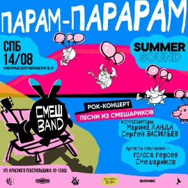 Группа «СмешBand» Парам-Парарам