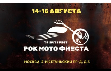 Рокмотофиеста 2026