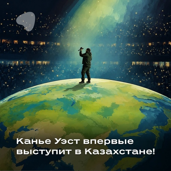 YE (Kanye West) в Алматы — YE TOUR 2026