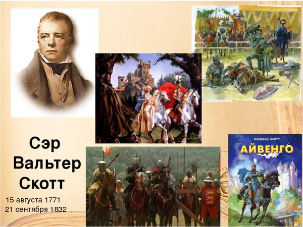 Виртуальная выставка «Создатель исторического романа»